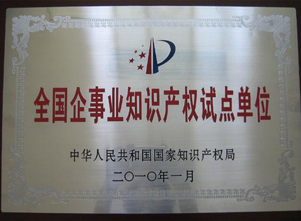 全國企事業(yè)知識產(chǎn)權試點單位